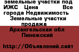 земельные участки под ИЖС › Цена ­ 50 000 - Все города Недвижимость » Земельные участки продажа   . Архангельская обл.,Пинежский 